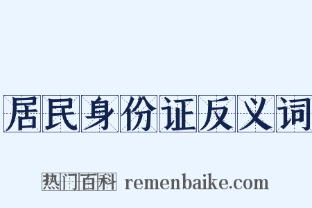 居民身份证反义词是什么意思的图片